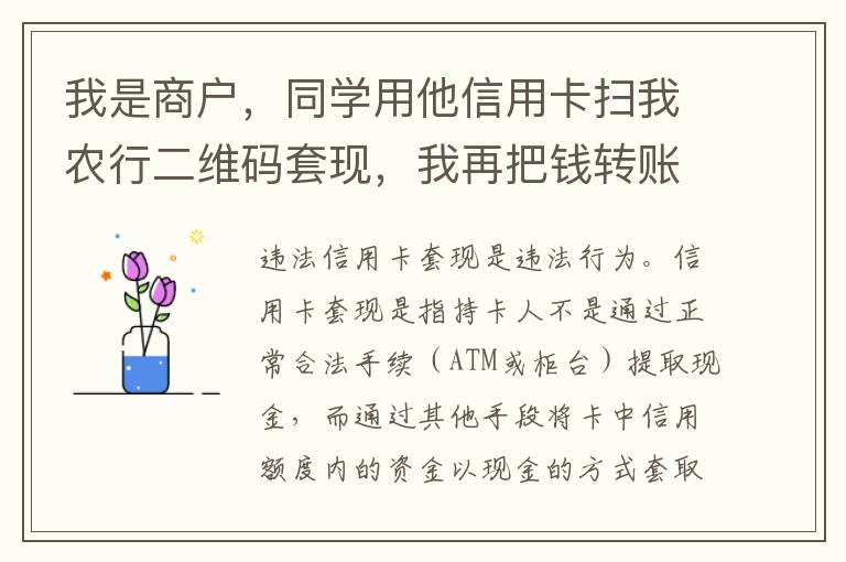 我是商户，同学用他信用卡扫我农行二维码套现，我再把钱转账给他，违法吗