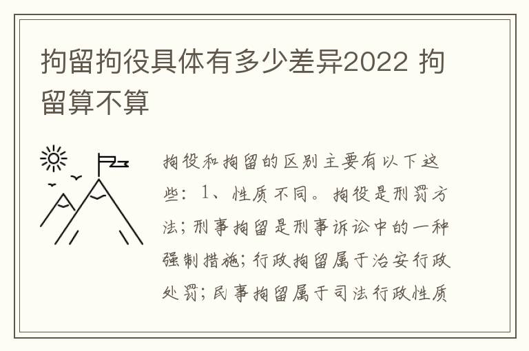 拘留拘役具体有多少差异2022 拘留算不算