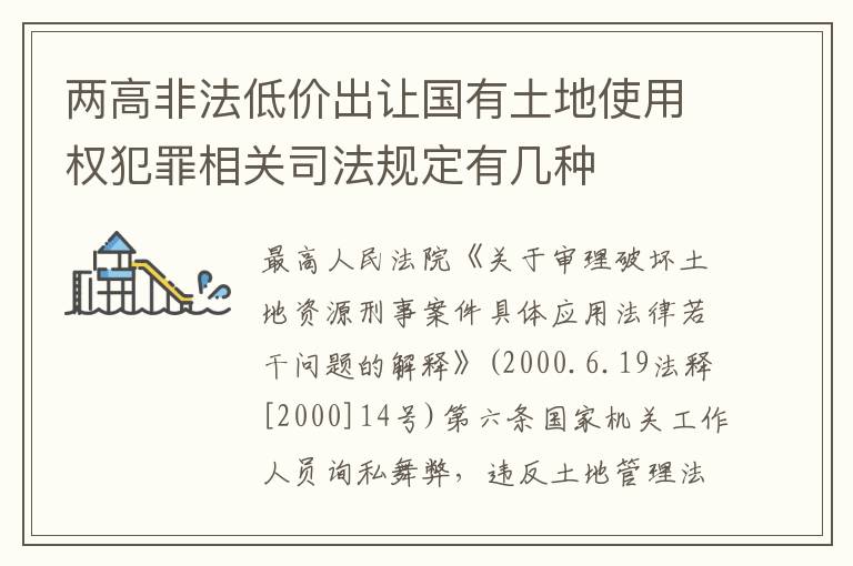 两高非法低价出让国有土地使用权犯罪相关司法规定有几种