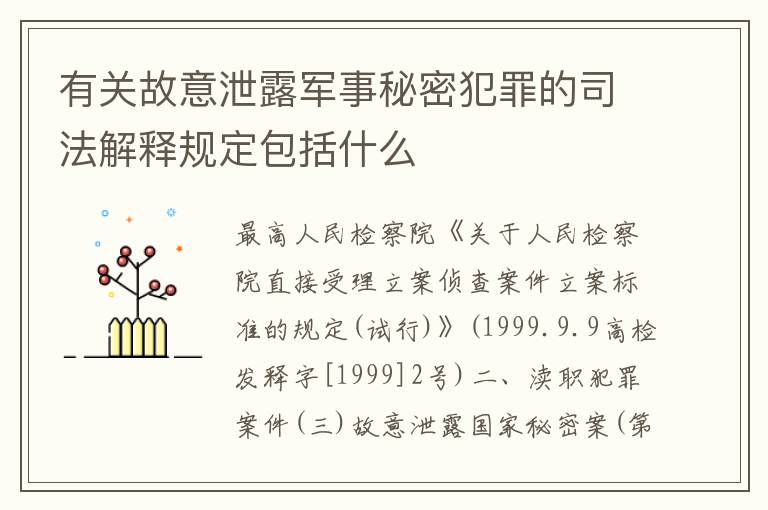 有关故意泄露军事秘密犯罪的司法解释规定包括什么