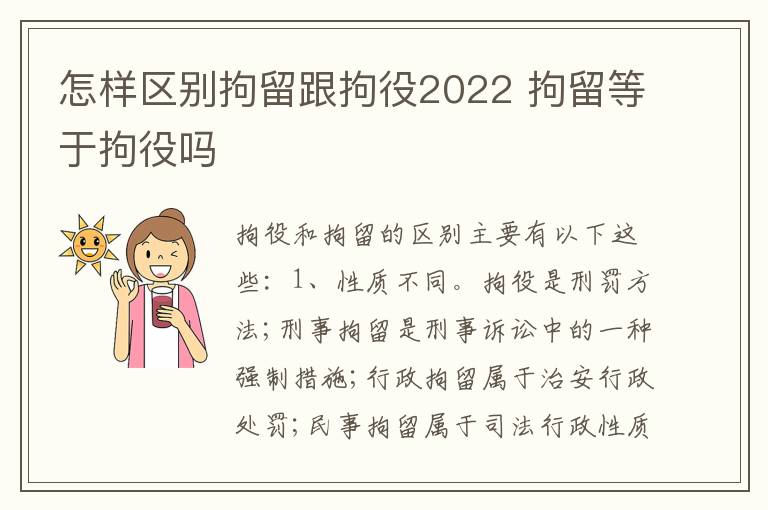 怎样区别拘留跟拘役2022 拘留等于拘役吗