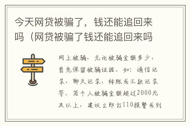 今天网贷被骗了，钱还能追回来吗（网贷被骗了钱还能追回来吗?）