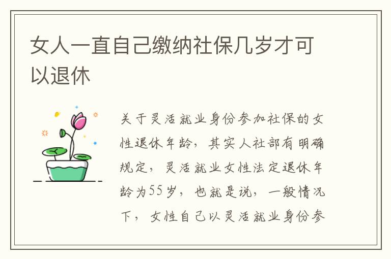 女人一直自己缴纳社保几岁才可以退休