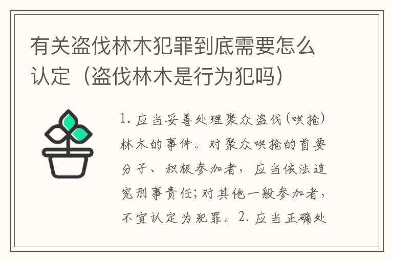 有关盗伐林木犯罪到底需要怎么认定（盗伐林木是行为犯吗）