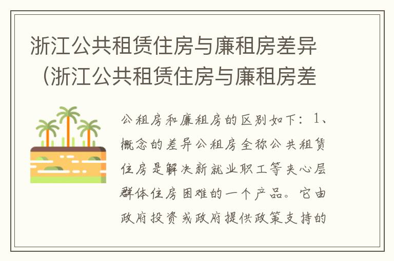 浙江公共租赁住房与廉租房差异（浙江公共租赁住房与廉租房差异大吗）