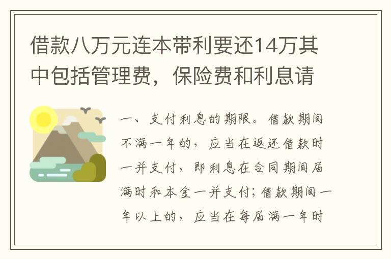 借款八万元连本带利要还14万其中包括管理费，保险费和利息请问这样的网贷合规吗