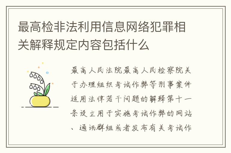 最高检非法利用信息网络犯罪相关解释规定内容包括什么