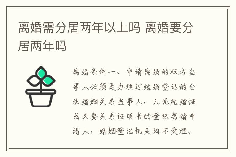 离婚需分居两年以上吗 离婚要分居两年吗