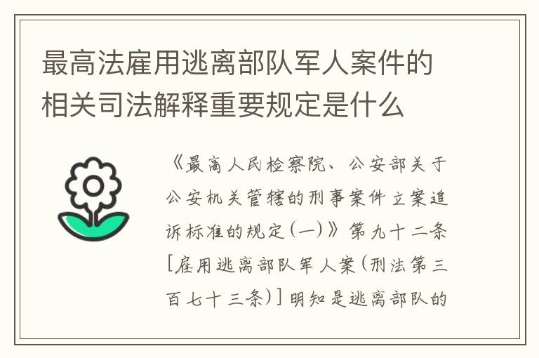 最高法雇用逃离部队军人案件的相关司法解释重要规定是什么