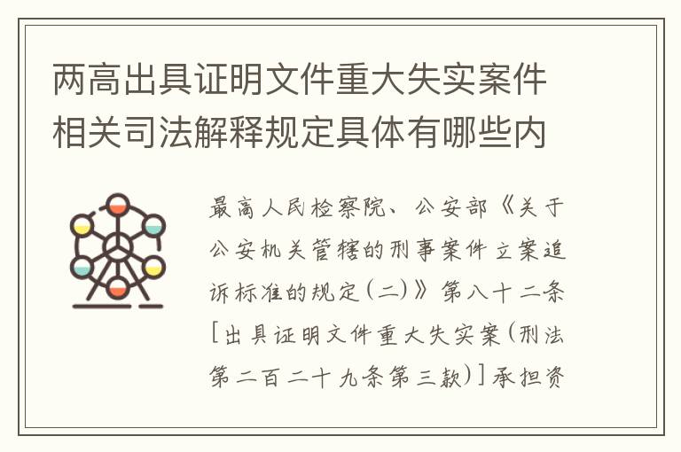 两高出具证明文件重大失实案件相关司法解释规定具体有哪些内容