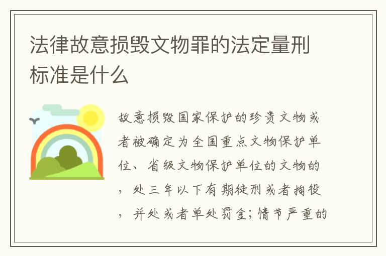 法律故意损毁文物罪的法定量刑标准是什么