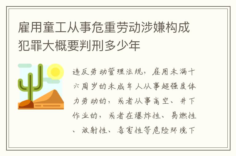 雇用童工从事危重劳动涉嫌构成犯罪大概要判刑多少年