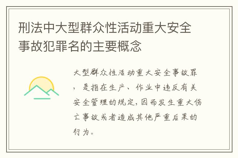 刑法中大型群众性活动重大安全事故犯罪名的主要概念