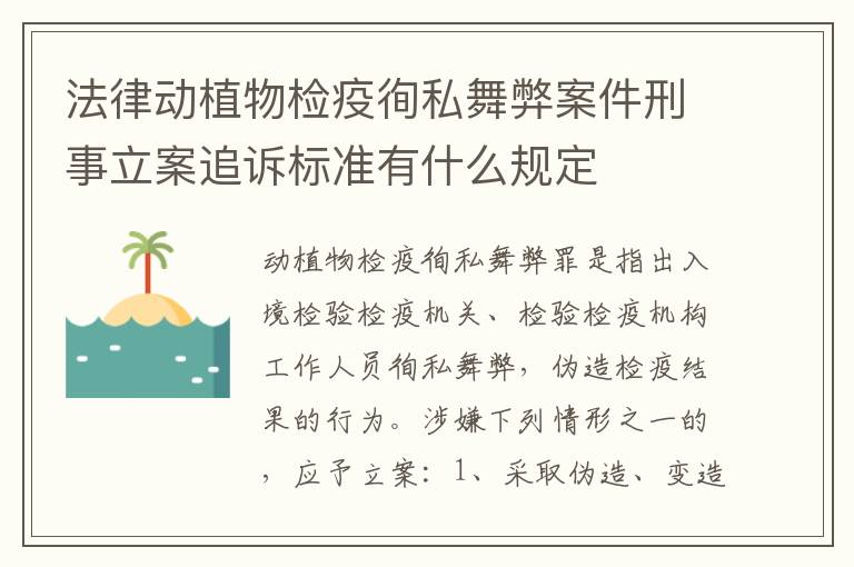 法律动植物检疫徇私舞弊案件刑事立案追诉标准有什么规定