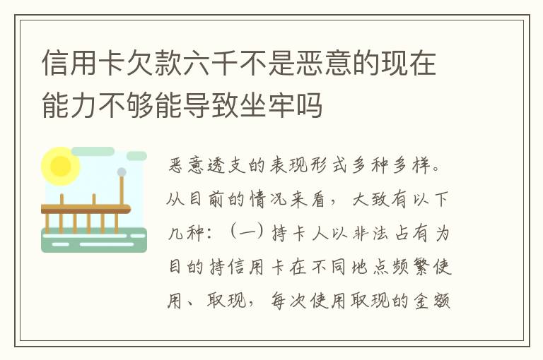 信用卡欠款六千不是恶意的现在能力不够能导致坐牢吗