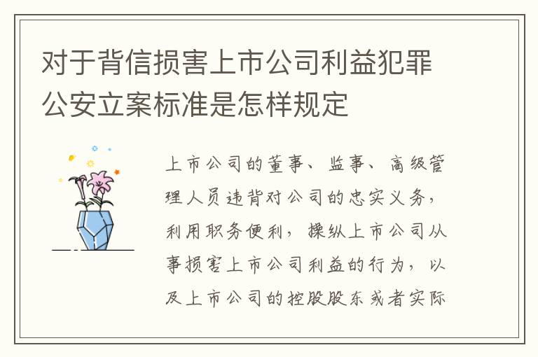 对于背信损害上市公司利益犯罪公安立案标准是怎样规定