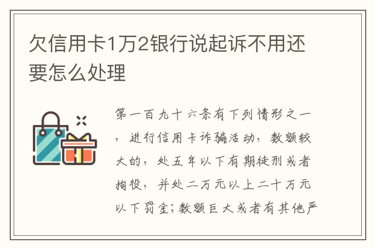 欠信用卡1万2银行说起诉不用还要怎么处理