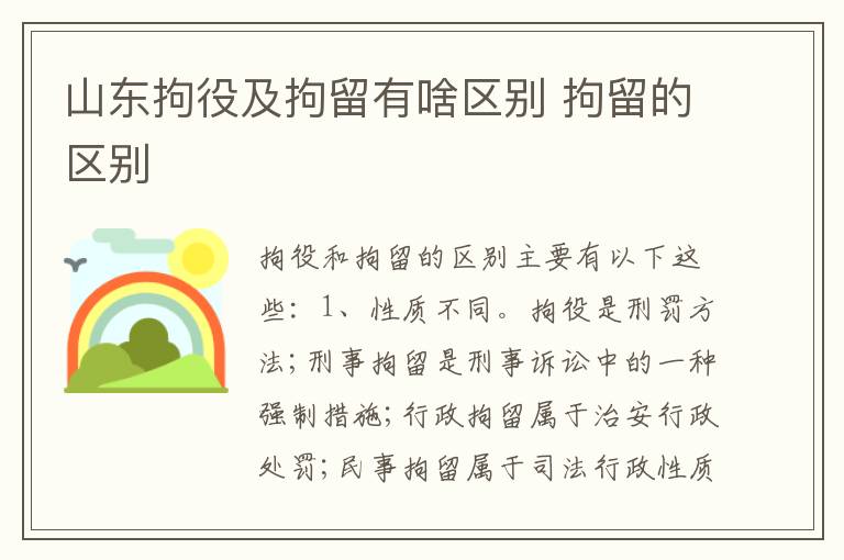 山东拘役及拘留有啥区别 拘留的区别