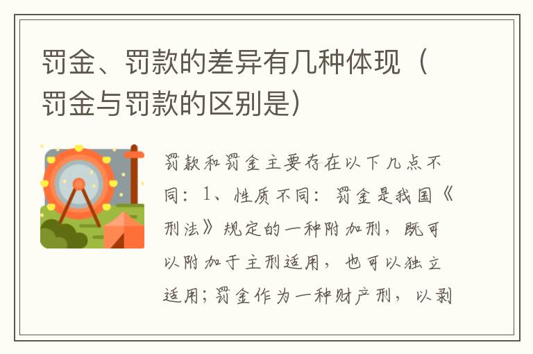 罚金、罚款的差异有几种体现（罚金与罚款的区别是）