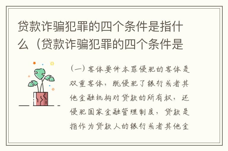 贷款诈骗犯罪的四个条件是指什么（贷款诈骗犯罪的四个条件是指什么意思）