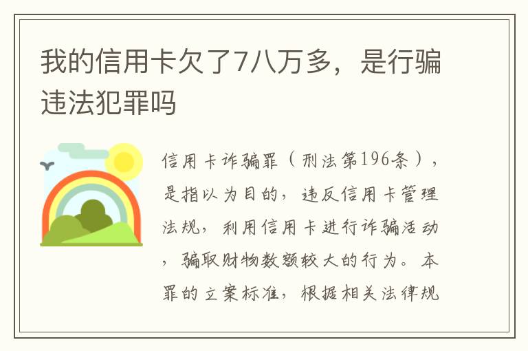 我的信用卡欠了7八万多，是行骗违法犯罪吗