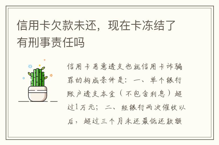 信用卡欠款未还，现在卡冻结了有刑事责任吗