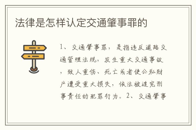 法律是怎样认定交通肇事罪的