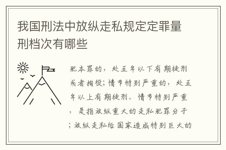 我国刑法中放纵走私规定定罪量刑档次有哪些