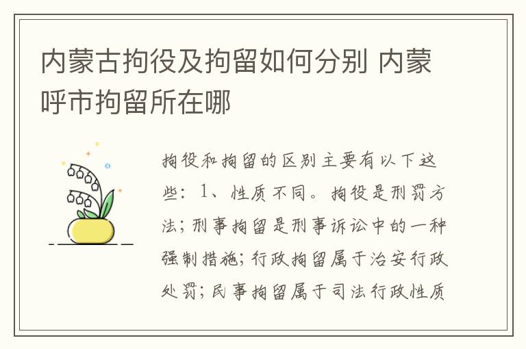 内蒙古拘役及拘留如何分别 内蒙呼市拘留所在哪