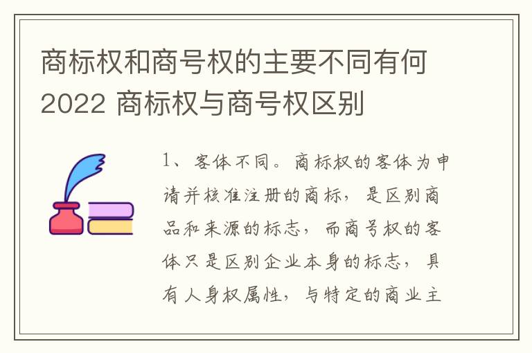 商标权和商号权的主要不同有何2022 商标权与商号权区别