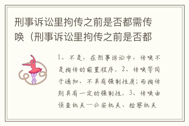 刑事诉讼里拘传之前是否都需传唤（刑事诉讼里拘传之前是否都需传唤呢）