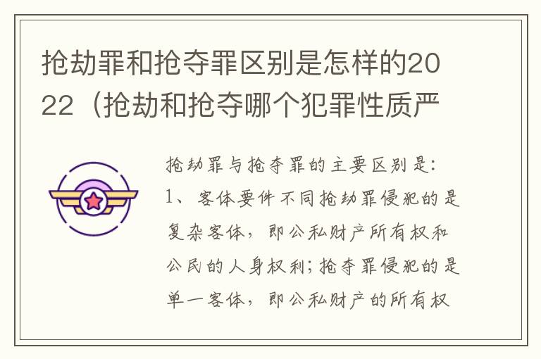 抢劫罪和抢夺罪区别是怎样的2022（抢劫和抢夺哪个犯罪性质严重）