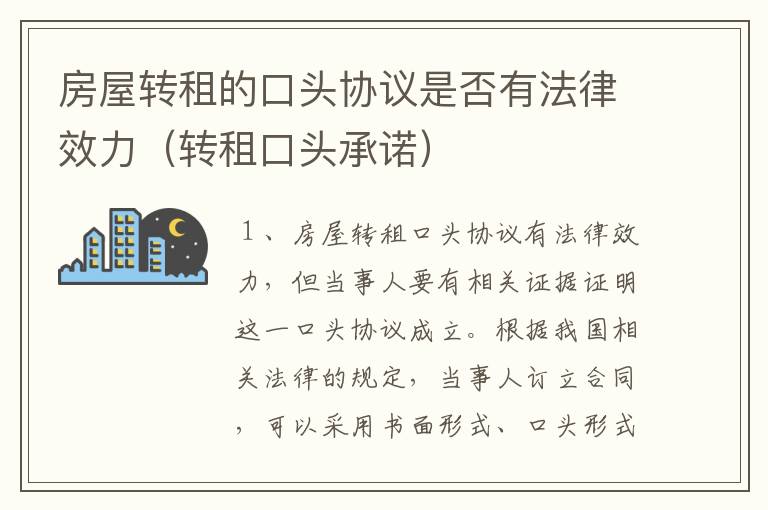 房屋转租的口头协议是否有法律效力（转租口头承诺）