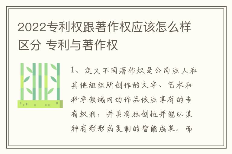 2022专利权跟著作权应该怎么样区分 专利与著作权