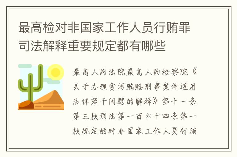 最高检对非国家工作人员行贿罪司法解释重要规定都有哪些