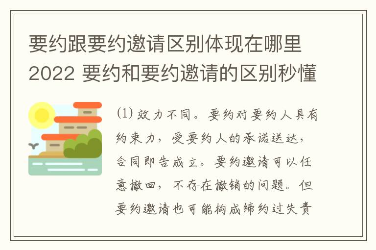 要约跟要约邀请区别体现在哪里2022 要约和要约邀请的区别秒懂