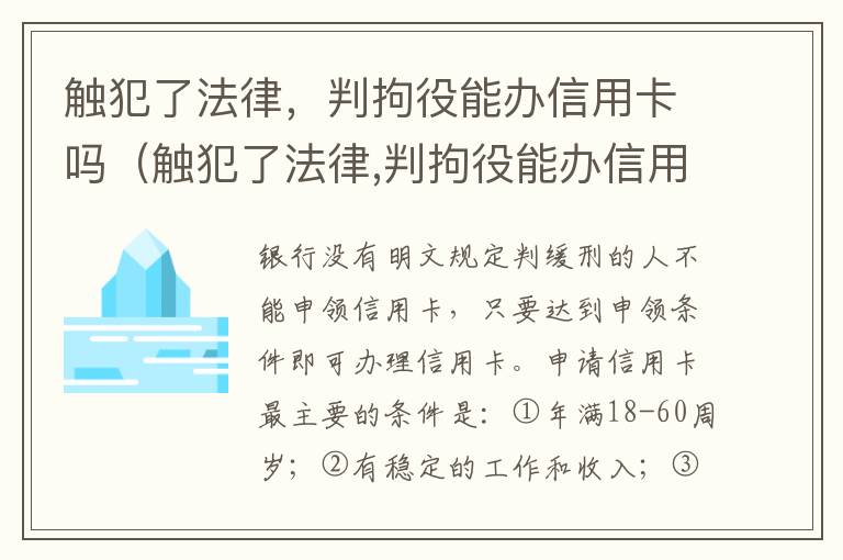 触犯了法律，判拘役能办信用卡吗（触犯了法律,判拘役能办信用卡吗）