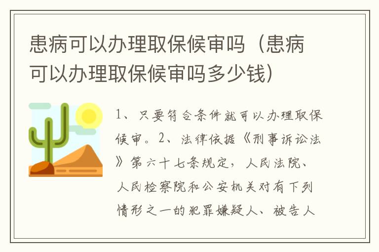 患病可以办理取保候审吗（患病可以办理取保候审吗多少钱）