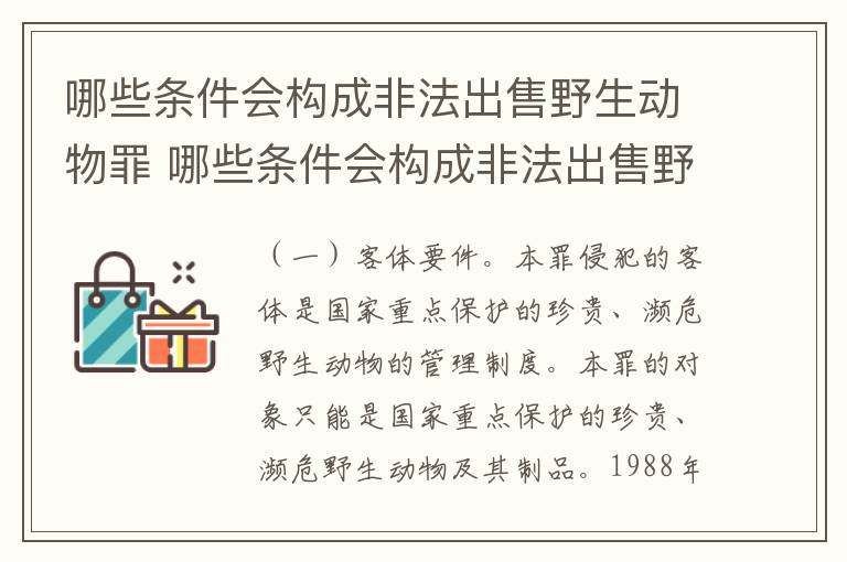 哪些条件会构成非法出售野生动物罪 哪些条件会构成非法出售野生动物罪呢