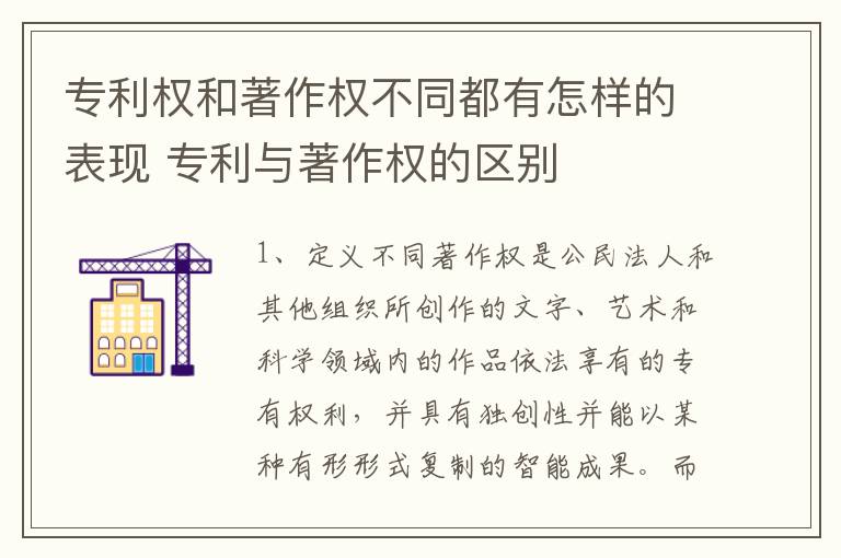 专利权和著作权不同都有怎样的表现 专利与著作权的区别