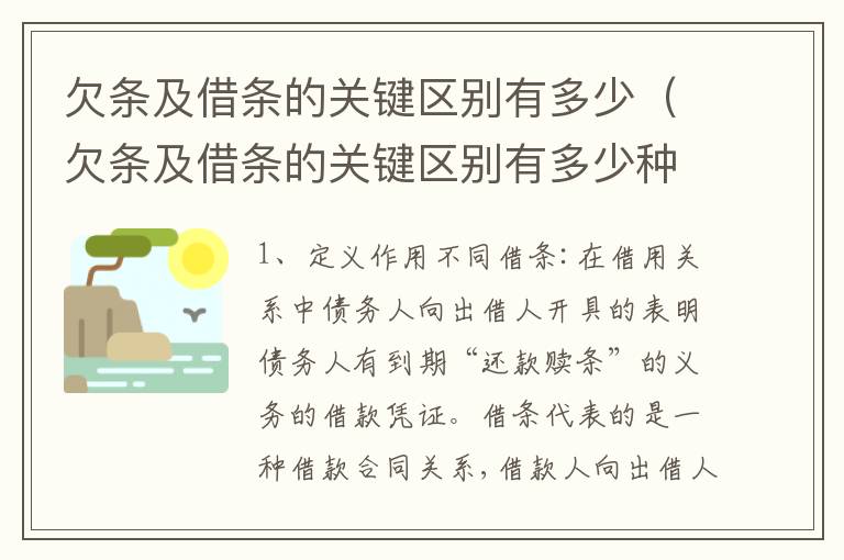 欠条及借条的关键区别有多少（欠条及借条的关键区别有多少种）