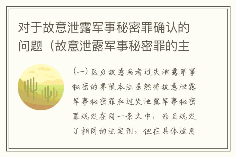 对于故意泄露军事秘密罪确认的问题（故意泄露军事秘密罪的主体）