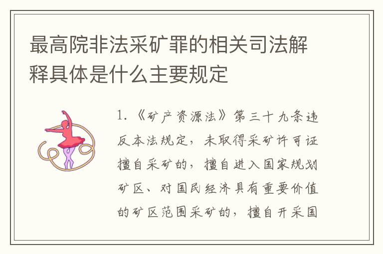 最高院非法采矿罪的相关司法解释具体是什么主要规定