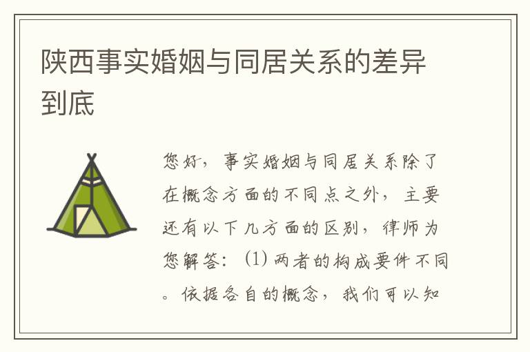 陕西事实婚姻与同居关系的差异到底