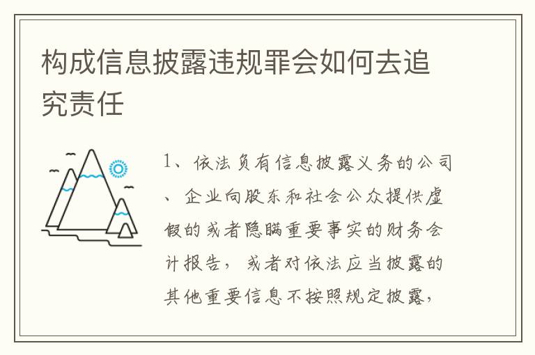 构成信息披露违规罪会如何去追究责任