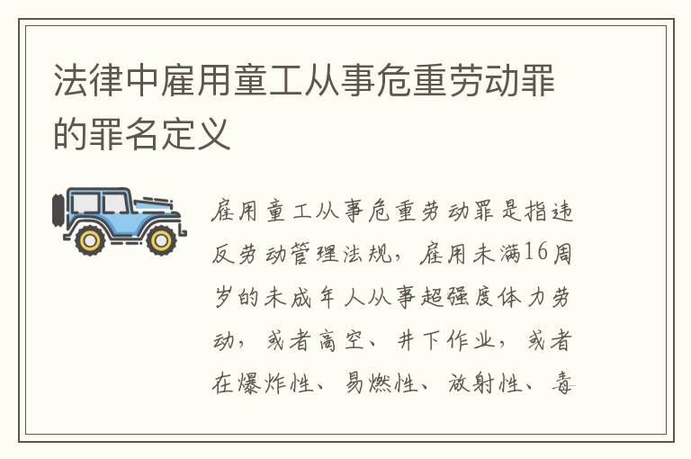 法律中雇用童工从事危重劳动罪的罪名定义