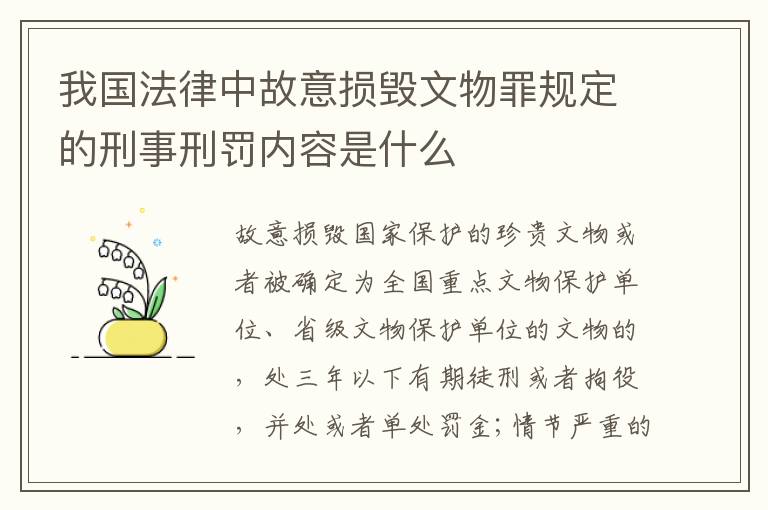 我国法律中故意损毁文物罪规定的刑事刑罚内容是什么