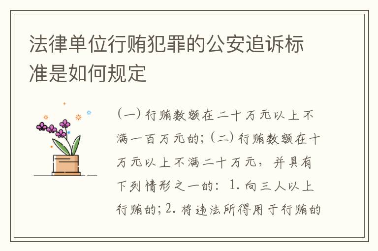 法律单位行贿犯罪的公安追诉标准是如何规定