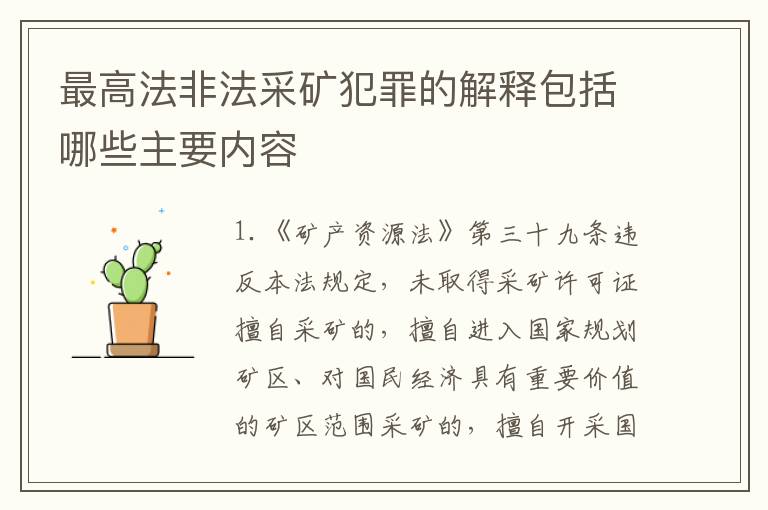 最高法非法采矿犯罪的解释包括哪些主要内容