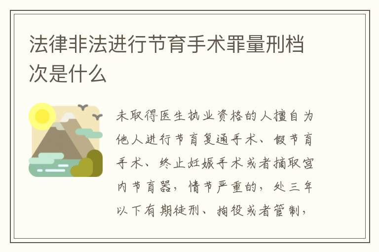 法律非法进行节育手术罪量刑档次是什么